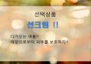 [디지털 사회와 소비자] 선택상품 선크림 !! 다가오는 여름!! 태양으로부터 피부를 보호하자!!.PPT자료 2페이지