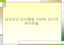 휴대폰 과거 현재 미래.PPT자료 4페이지