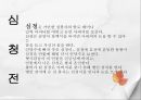 심청, 그리고 바리데기 (심청전 줄거리, 바리데기 설화 줄거리, 인물분석, 심청, 그리고 바리데기)PPT 자료 3페이지