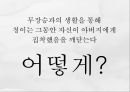 심청, 그리고 바리데기 (심청전 줄거리, 바리데기 설화 줄거리, 인물분석, 심청, 그리고 바리데기)PPT 자료 31페이지