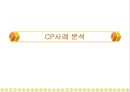 CP사례 분석.PPT자료 1페이지