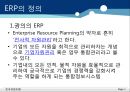 ERP 사례분석 - ERP 정의, 시스템 구축 절차, 도입 배경, 목적, 효과, & ABC 마트, 금진화학, 대성공업주식회사) PPT자료 2페이지