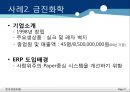 ERP 사례분석 - ERP 정의, 시스템 구축 절차, 도입 배경, 목적, 효과, & ABC 마트, 금진화학, 대성공업주식회사) PPT자료 10페이지