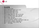 LG Electronics (LG전자 기업정보, 주요연혁, 사업 분야, 영업실적, 사업운영 조직도, SWOT 분석, 전자,전기 산업 특성, Five Force 분석, 비율분석, ROI 분석, 원형도표법, 부실기업 예측, Valuation).PPT자료 3페이지