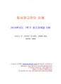 2013년 1학기 동서양고전의이해 중간시험과제물 D형(자유론을 읽고) 1페이지