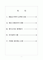 [한솥도시락기업분석] 한솥도시락 기업분석 성공요인분석 - 매장 인테리어의 변화, 테이크아웃 판매방식, 저가정책, 가맹점 관리제도 2페이지