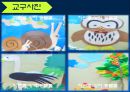 교재연구 및 지도법계획안 (동물이름 맞추어 보아요 & 병아리와 애벌레로 게임을 해보아요 & 여우와 두루미가 되어보아요).ppt 9페이지