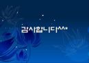 교재연구 및 지도법계획안 (동물이름 맞추어 보아요 & 병아리와 애벌레로 게임을 해보아요 & 여우와 두루미가 되어보아요).ppt 48페이지