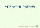 아동상담-학교부적응 1페이지