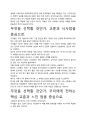 무엇을 선택할 것인가 독후감, 개인적인 감상과 느낀 점과 교훈은 무엇인가?. 4페이지