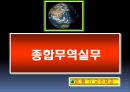 종합무역실무 2차 1페이지