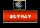 종합무역실무 12차 1페이지
