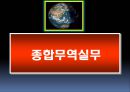 종합무역실무 21차 1페이지