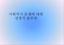 [★우수레포트★][사회복지와 기독교] 기독교적 관점에서 본 사회복지 문제에 대한 올바른 대책 방안과 성경적 접근 -사회복지 문제에 대한 성경적 솔루션.PPT자료 1페이지