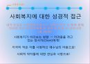 [★우수레포트★][사회복지와 기독교] 기독교적 관점에서 본 사회복지 문제에 대한 올바른 대책 방안과 성경적 접근 -사회복지 문제에 대한 성경적 솔루션.PPT자료 6페이지