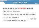 [★우수레포트★][선택적복지] 한국경제의 재조명 「복지」 - 보편적 복지와 선택적 복지의 필요성 및 한국의 복지정책의 나아갈 방향 제언.PPT자료 11페이지