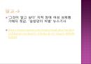 [★우수레포트★][여성장애인 복지] 여성장애인과 성(性)의 관련성 및 현실, 장애인 성교육 실태 및 외국의 사례와 향후 전망.PPT자료 15페이지