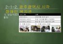 [★우수레포트★][사회복지기관 방문 보고서] 광주 시각장애인복지관, 종합사회복지관, 우산 종합사회복지관 방문 보고서.ppt 11페이지
