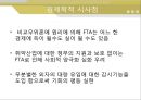 [★우수레포트★][FTA] 한국의 FTA현황과 나아갈 방향 - FTA의 개념, FTA의 현황, FTA의 장점과 단정, 한국의 FTA 발전방향 및 시사점.ppt 11페이지