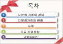 [★우수레포트★][다문화가정 복지] 다문화가정의 정의, 다문화가정의 어려움, 문제점, 다문화가정의 사례 및 다문화가정 복지 방안과 주요 사업.ppt 2페이지