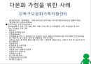 [★우수레포트★][다문화가정 복지] 다문화가정의 정의, 다문화가정의 어려움, 문제점, 다문화가정의 사례 및 다문화가정 복지 방안과 주요 사업.ppt 8페이지