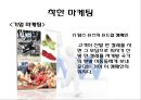 [★우수레포트★][착한마케팅] 착한마케팅의 성공 사례 다수 예시 9페이지