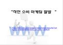[★우수레포트★][착한마케팅] 착한마케팅의 성공 사례 다수 예시 13페이지