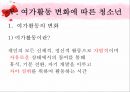 [★우수레포트★][청소년 심리] 성 역할 문제, 교육의 문제, 가족의 문제, 인터넷문제, 여가활동 문제로 살펴본 청소년의 특징과 청소년 심리 38페이지