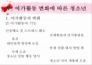 [★우수레포트★][청소년 심리] 성 역할 문제, 교육의 문제, 가족의 문제, 인터넷문제, 여가활동 문제로 살펴본 청소년의 특징과 청소년 심리 39페이지