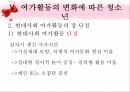 [★우수레포트★][청소년 심리] 성 역할 문제, 교육의 문제, 가족의 문제, 인터넷문제, 여가활동 문제로 살펴본 청소년의 특징과 청소년 심리 43페이지