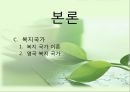 [★우수레포트★][빈곤 복지] 빈곤, 사회적 배제, 복지국가 - 빈곤의 개념, 빈곤층의 특징, 복지현황, 복지국가이론, 영국의 복지, 세계의 빈곤복지를 통한 전망.PPT자료 41페이지