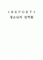 [★우수레포트★][성역할과 성고정관념] 성 고정관념의 실태, 성역할의 정체감의 원인, 문제점, 청소년 성교육 현황 및 새로운 성역할 방향 제언 1페이지