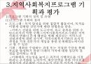 [★우수레포트★][지역사회복지실천의 기술] 지역사회사정의 개요, 지역사회복지실천의 욕구사정, 지역사회복지프로그램 기획과 평가방법, 사회복지사의 기술 32페이지