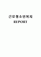 [★우수레포트★][청소년 복지] 근로청소년의 현황과 문제점 및 청소년 근로 현황, 청소년 근로자 복지 실태, 문제점 및 근로 청소년 복지 방안과 과제 1페이지
