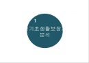 [★우수레포트★][한국의 사회복지 정책] 국민기초생활보장제도, 국민건강보험제도, 의료급여제도, 노인복지정책,교육복지우선지원사업  각각의 분석 및 향후 전망 3페이지