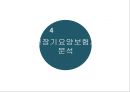 [★우수레포트★][한국의 사회복지 정책] 국민기초생활보장제도, 국민건강보험제도, 의료급여제도, 노인복지정책,교육복지우선지원사업  각각의 분석 및 향후 전망 29페이지