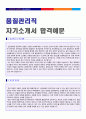 ◆ 생산직 품질관리직 자기소개서 합격예문 + 이력서양식/자기소개서양식 [BEST 생산직자기소개서/품질관리직자기소개서/품질관리기사 자소서/생산관리직자기소개서 지원동기/채용정보]  3페이지