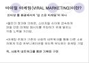 바이럴 마케팅(VIRAL MARKETING).ppt 1페이지