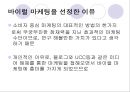 바이럴 마케팅(VIRAL MARKETING).ppt 2페이지