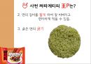 사천짜장,농심,마케팅,브랜드,브랜드마케팅,기업,서비스마케팅,글로벌,경영,시장,사례 6페이지