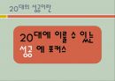 20대의 성공이란.PPT자료 2페이지