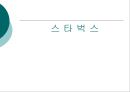 스타벅스 (Starbucks).PPT자료 1페이지