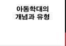 아동학대의 개념과 유형.PPT자료 1페이지