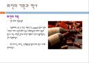 와인의 세계 (술의 기원,  와인의 기원과 역사, 종류, 효능, 예절, 용어).PPT자료 4페이지