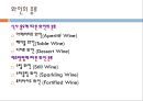 와인의 세계 (술의 기원,  와인의 기원과 역사, 종류, 효능, 예절, 용어).PPT자료 7페이지