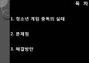 청소년의 게임중독 (청소년 게임 중독의 실태, 문제점, 해결방안).PPT자료 2페이지