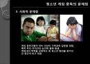 청소년의 게임중독 (청소년 게임 중독의 실태, 문제점, 해결방안).PPT자료 8페이지