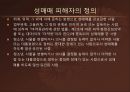 ‘성매매 피해자’라는 개념이 성립할 수 있는가?.PPT자료 2페이지