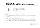 2013 Ambiente(암비엔테) 국제소비재 박람회보고서.ppt 1페이지