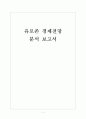 [유로존] 유로존 경제전망 분석 보고서 1페이지
